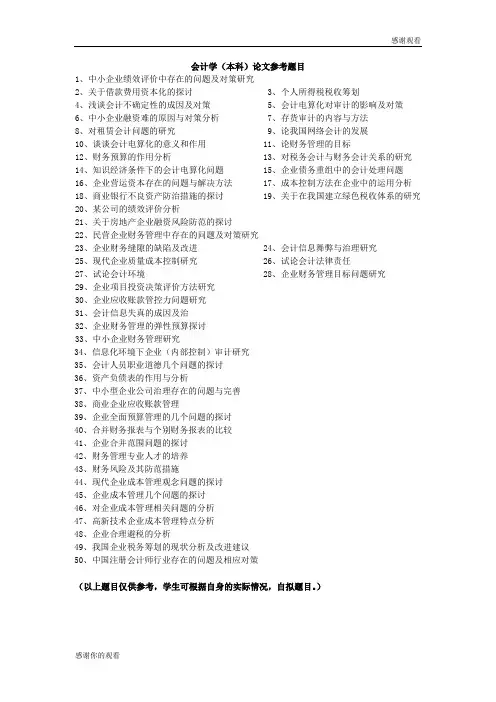 会计学(本科)论文参考题目.doc