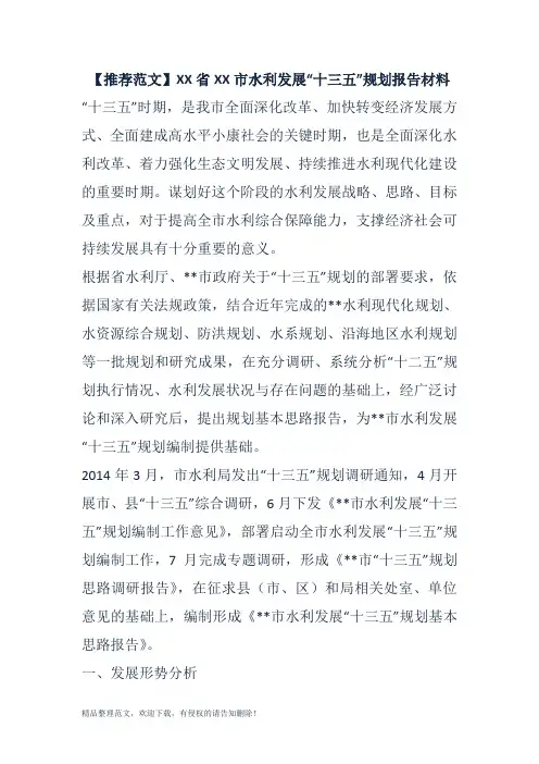 XX省XX市水利发展“十三五”规划报告材料