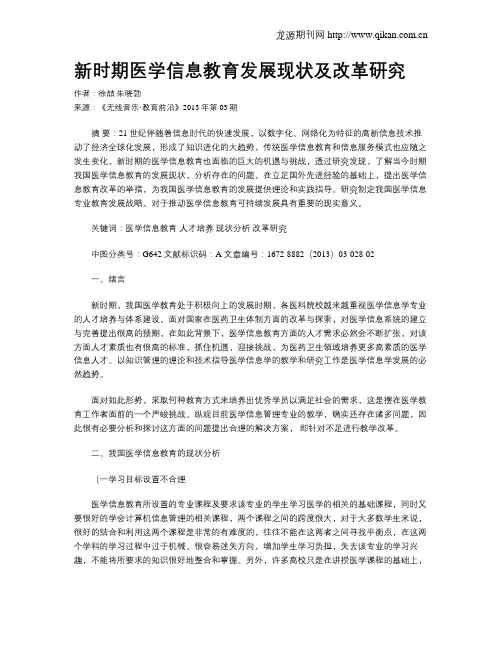 新时期医学信息教育发展现状及改革研究