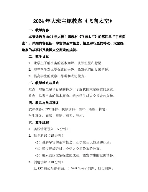 2024年大班主题教案《飞向太空》
