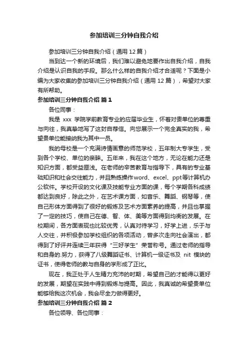 参加培训三分钟自我介绍（通用12篇）