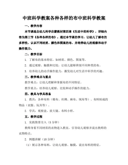 中班科学教案各种各样的布中班科学教案(1)