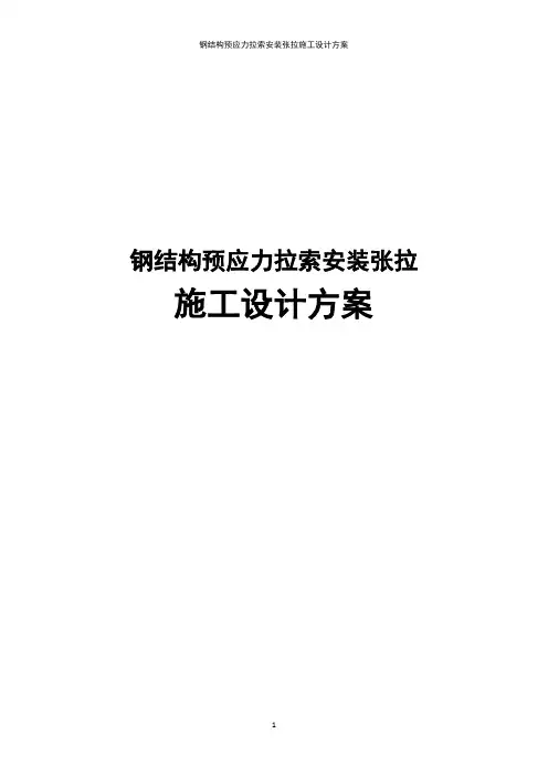 钢结构预应力拉索安装张拉施工设计方案