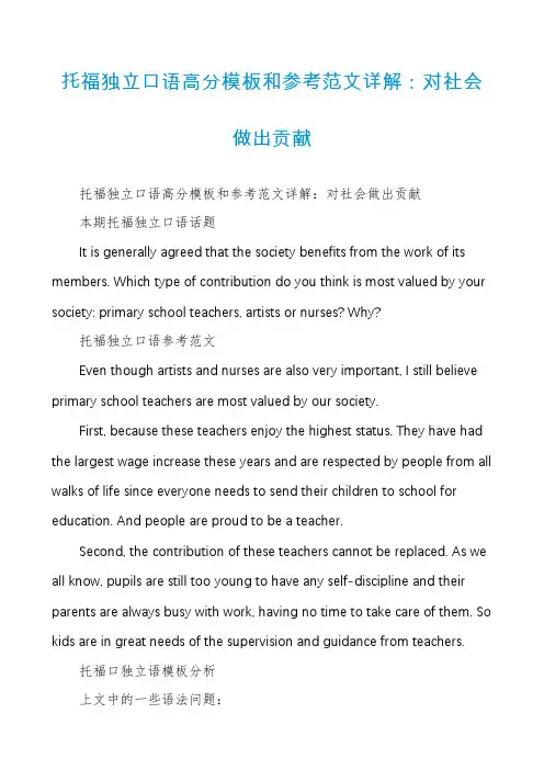 托福独立口语高分模板和参考范文详解：对社会做出贡献