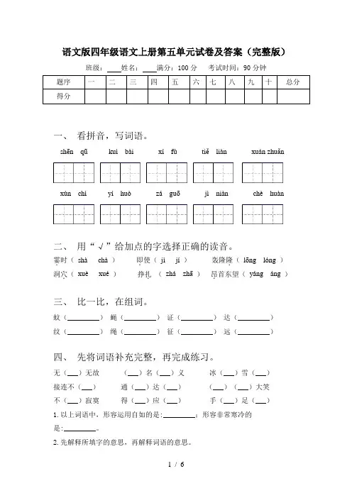 语文版四年级语文上册第五单元试卷及答案(完整版)