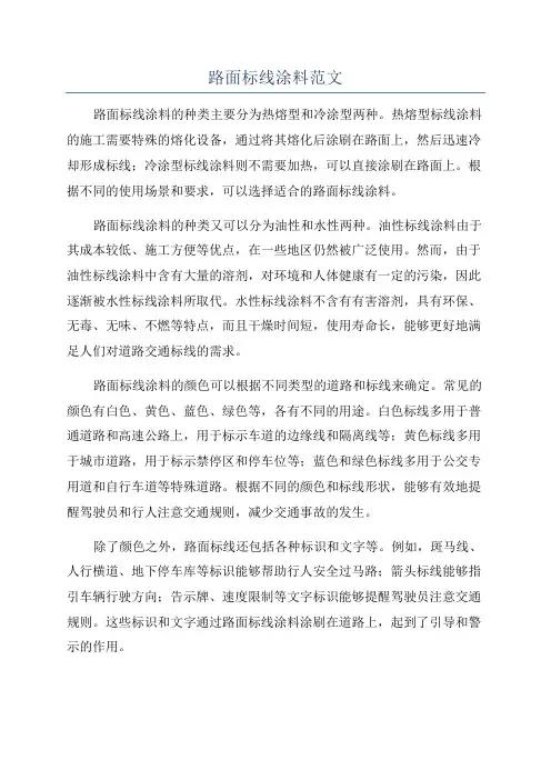 路面标线涂料范文