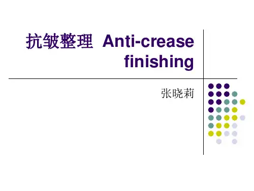 防皱整理