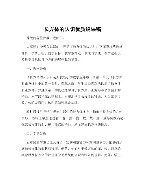 长方体的认识优质说课稿