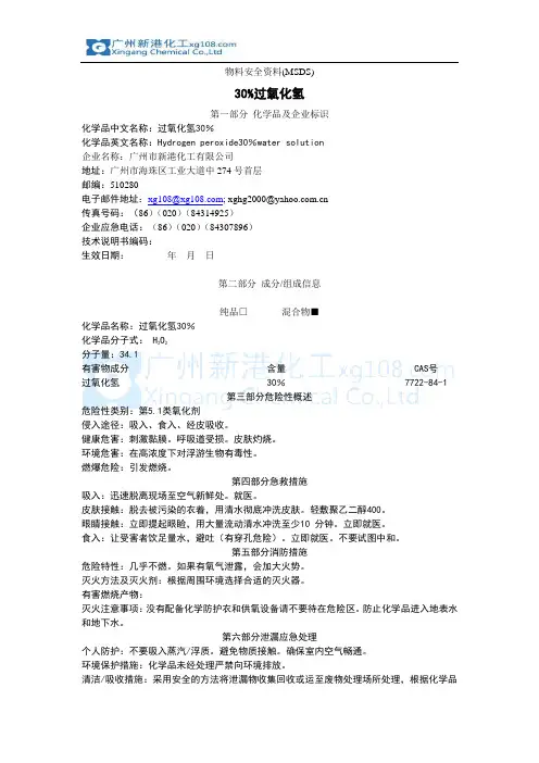 30%过氧化氢 MSDS