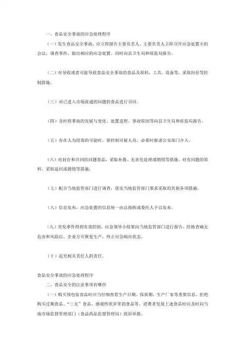 食品安全事故的应急处理程序