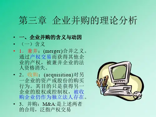 第三章 企业并购