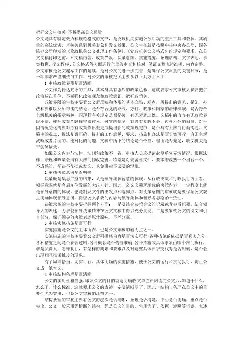 把好公文审核关 不断提高公文质量