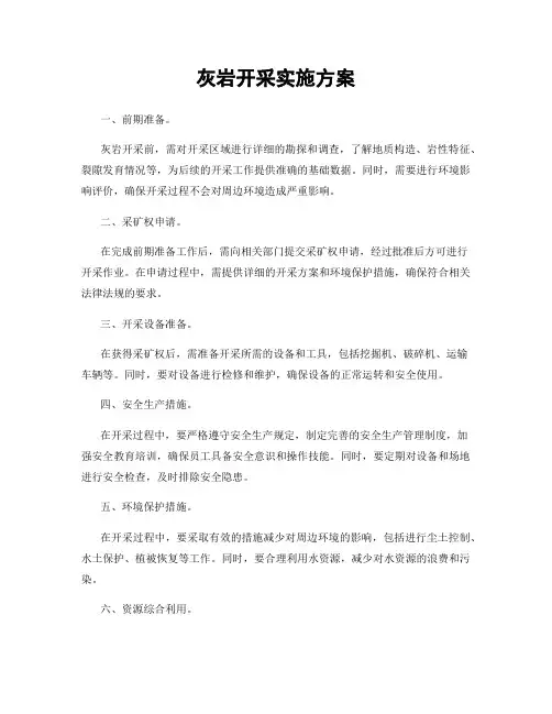 灰岩开采实施方案