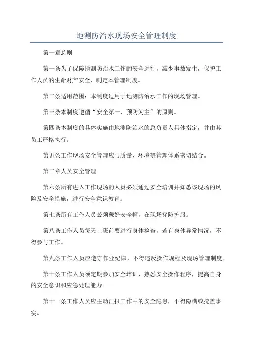 地测防治水现场安全管理制度
