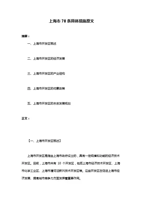 上海市78条具体措施原文