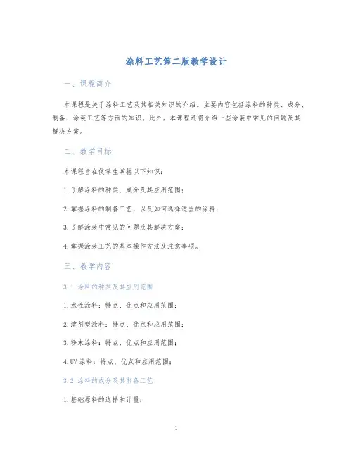 涂料工艺第二版教学设计 (2)