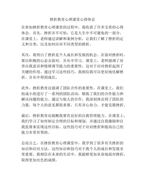 挫折教育心理课堂心得体会