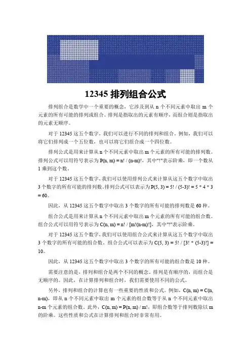 12345排列组合公式