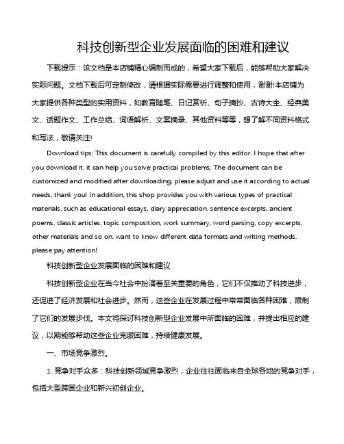 科技创新型企业发展面临的困难和建议