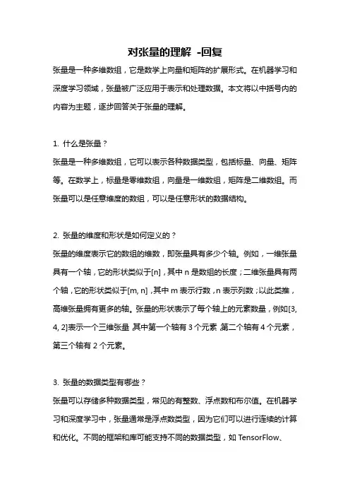 对张量的理解 -回复