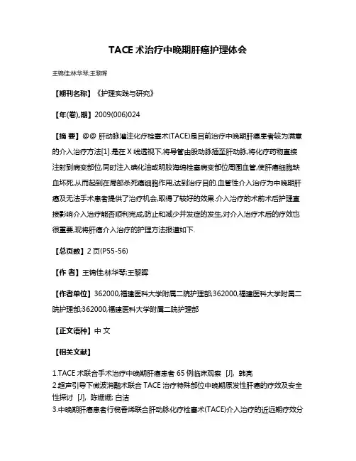 TACE术治疗中晚期肝癌护理体会