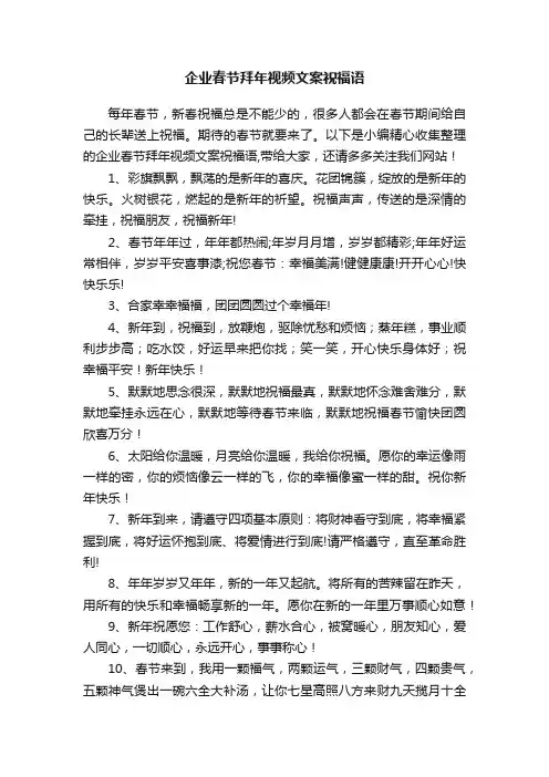 企业春节拜年视频文案祝福语