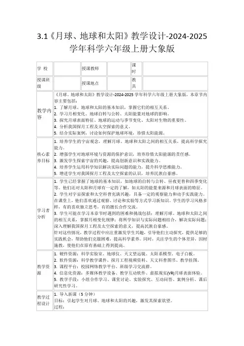 3.1《月球、地球和太阳》教学设计-2024-2025学年科学六年级上册大象版