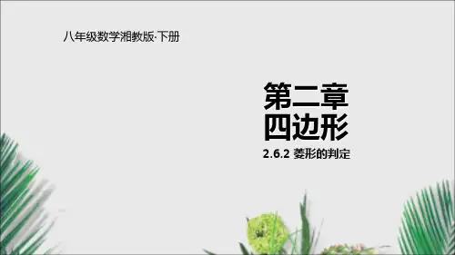 湘教版八年级数学下册课件.2菱形的判定