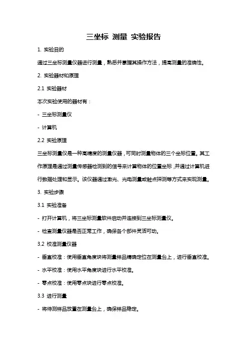 三坐标 测量 实验报告