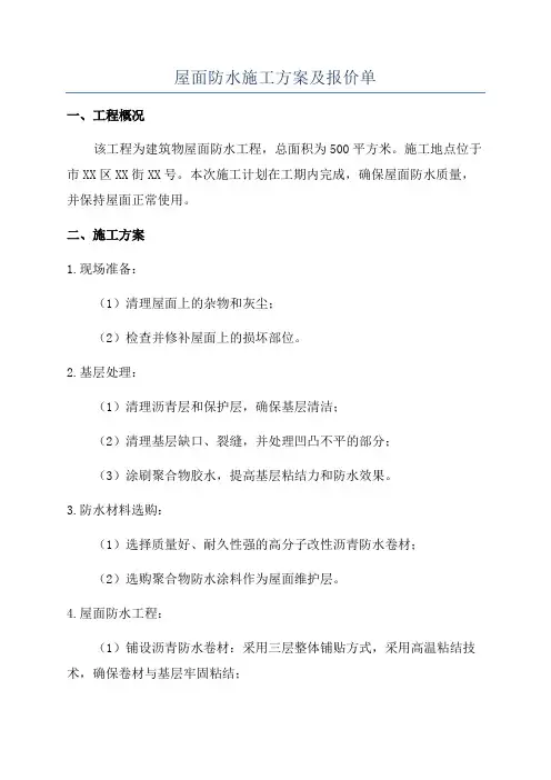 屋面防水施工方案及报价单
