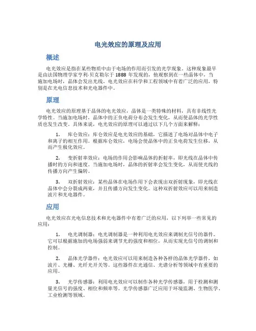 电光效应的原理及应用