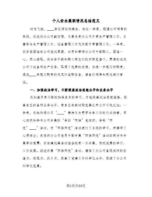 个人安全履职情况总结范文(9篇)