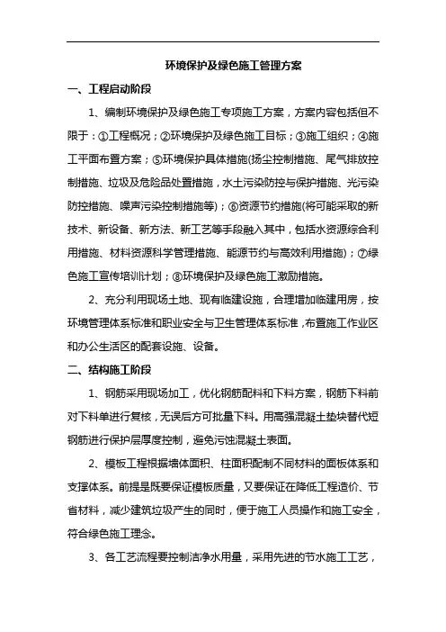 环境保护及绿色施工管理方案