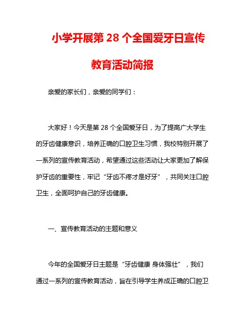 小学开展第28个全国爱牙日宣传教育活动简报