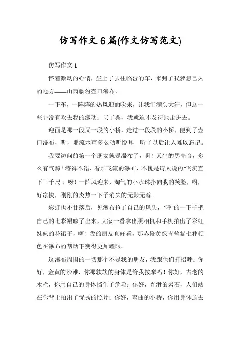 仿写作文6篇