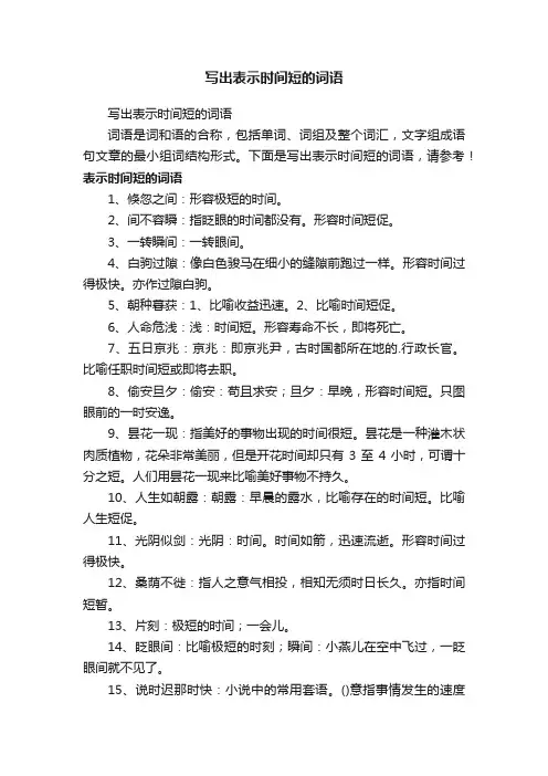写出表示时间短的词语