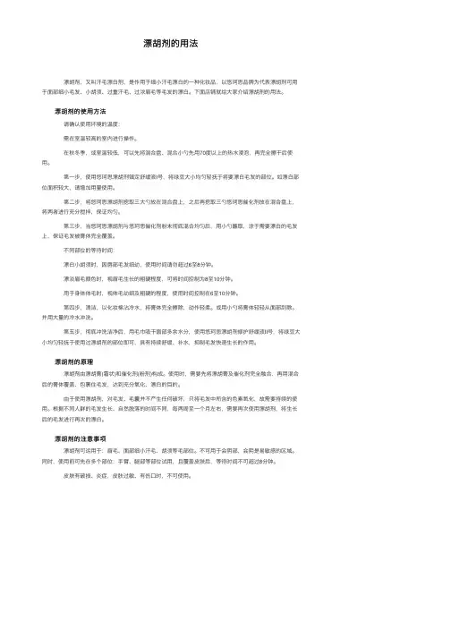 漂胡剂的用法