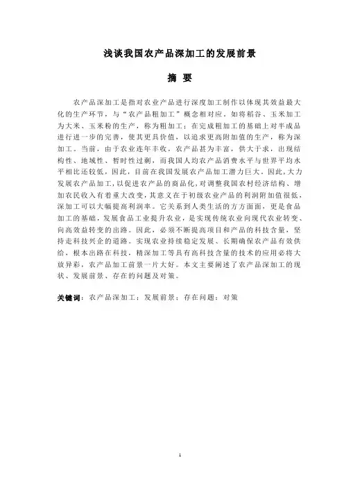 浅谈我国农产品深加工的发展前解析