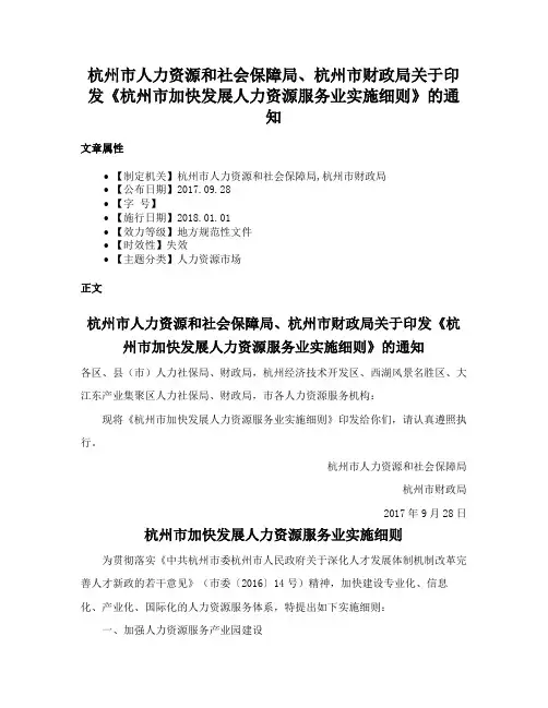 杭州市人力资源和社会保障局、杭州市财政局关于印发《杭州市加快发展人力资源服务业实施细则》的通知