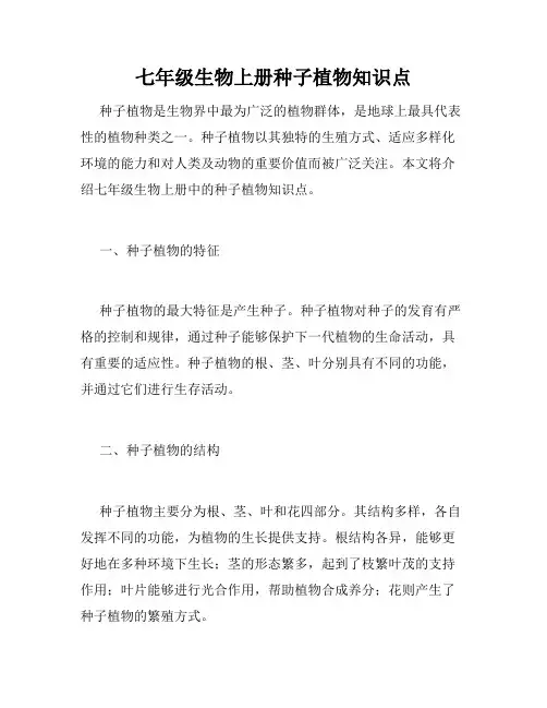七年级生物上册种子植物知识点