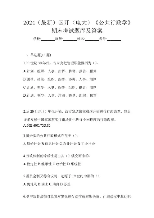 2024(最新)国开(电大)《公共行政学》期末考试题库及答案