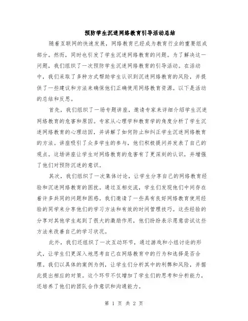 预防学生沉迷网络教育引导活动总结