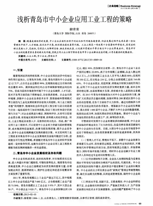 浅析青岛市中小企业应用工业工程的策略