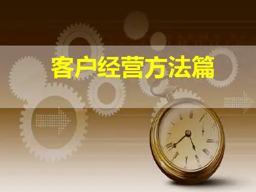 保险客户经营方法篇