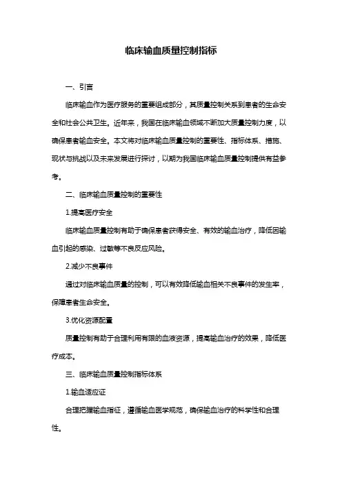 临床输血质量控制指标