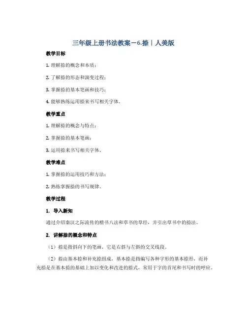 三年级上册书法教案-6.捺｜人美版 