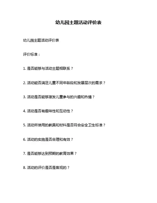 幼儿园主题活动评价表