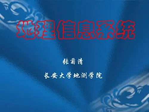 地理信息系统 GIS 第二章 空间数据的表达