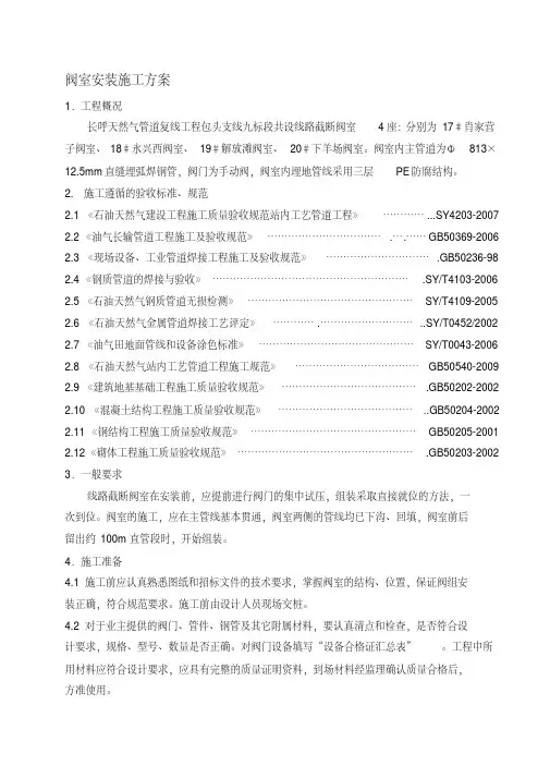 阀室安装施工方案.pdf