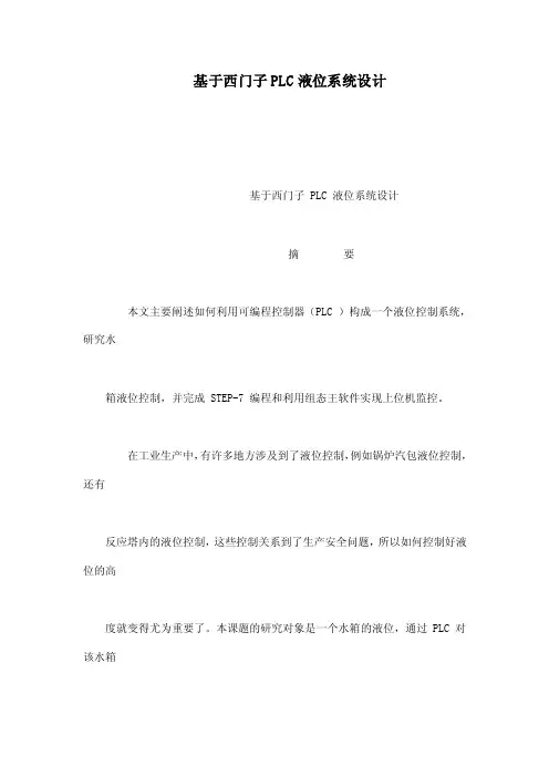 基于西门子PLC液位系统设计
